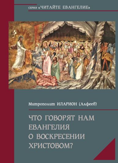 b_1200_530_16777215_0_0_images_units_Poznanie_09082018_evangelie_voskresenie.jpg