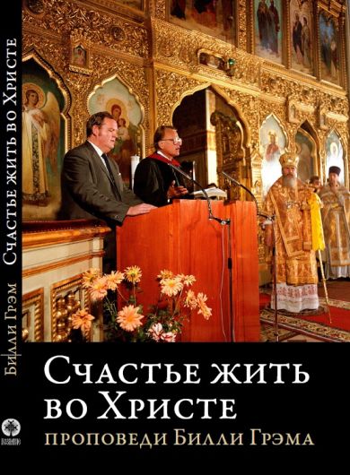 b_1200_530_16777215_0_0_images_units_Poznanie_books_billy_graham.jpg
