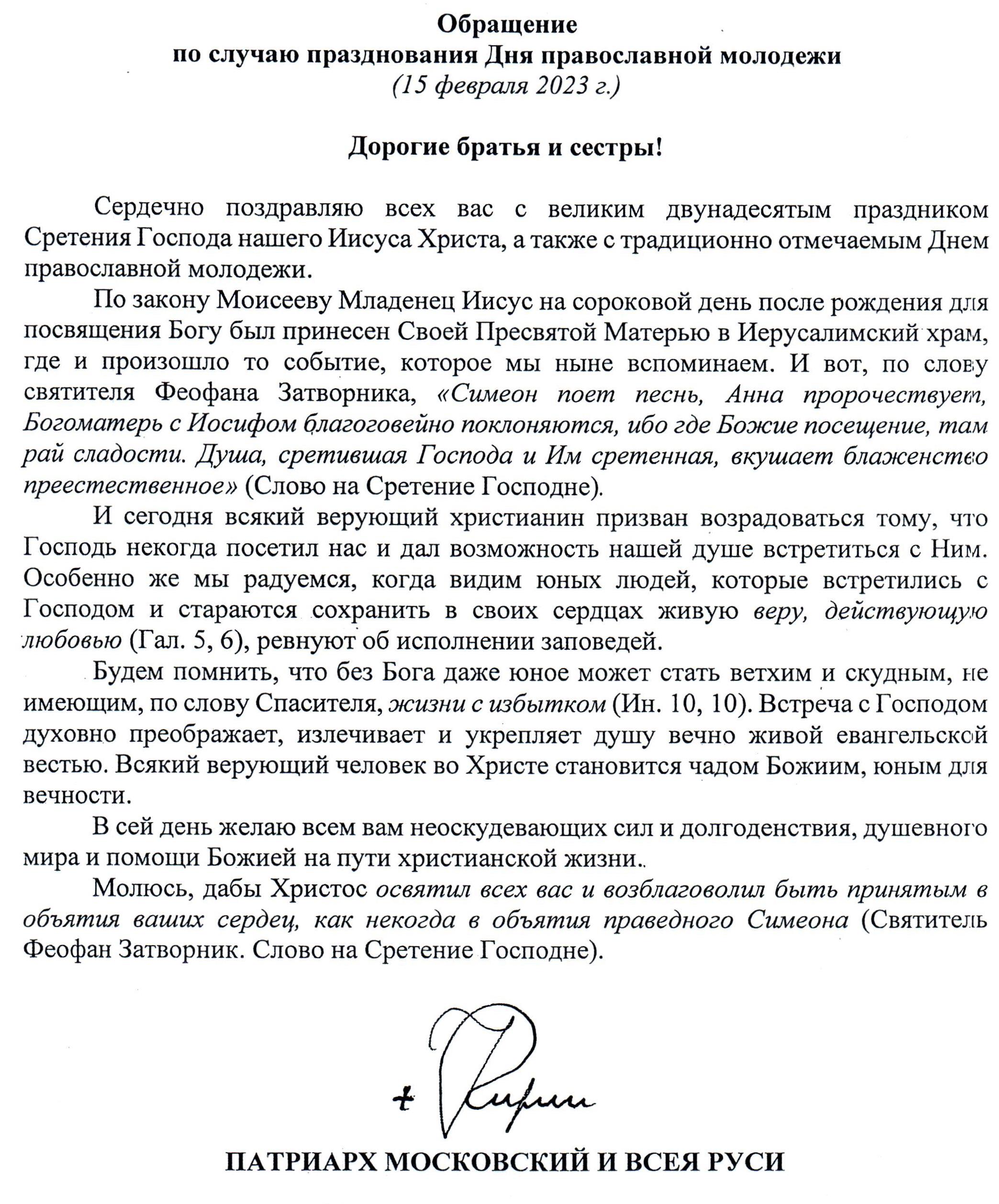 обращение_по_случаю_Дня_православной_молодежи.jpg